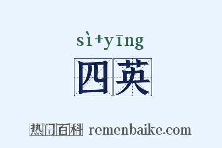 四英是什么意思的图片